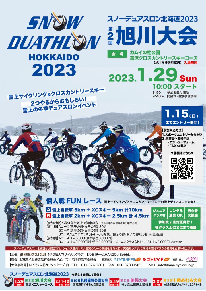 スノーデュアスロン北海道2023第2回旭川大会チラシ