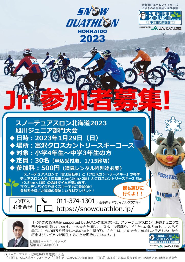 スノーデュアスロン北海道2023旭川ジュニア大会チラシ